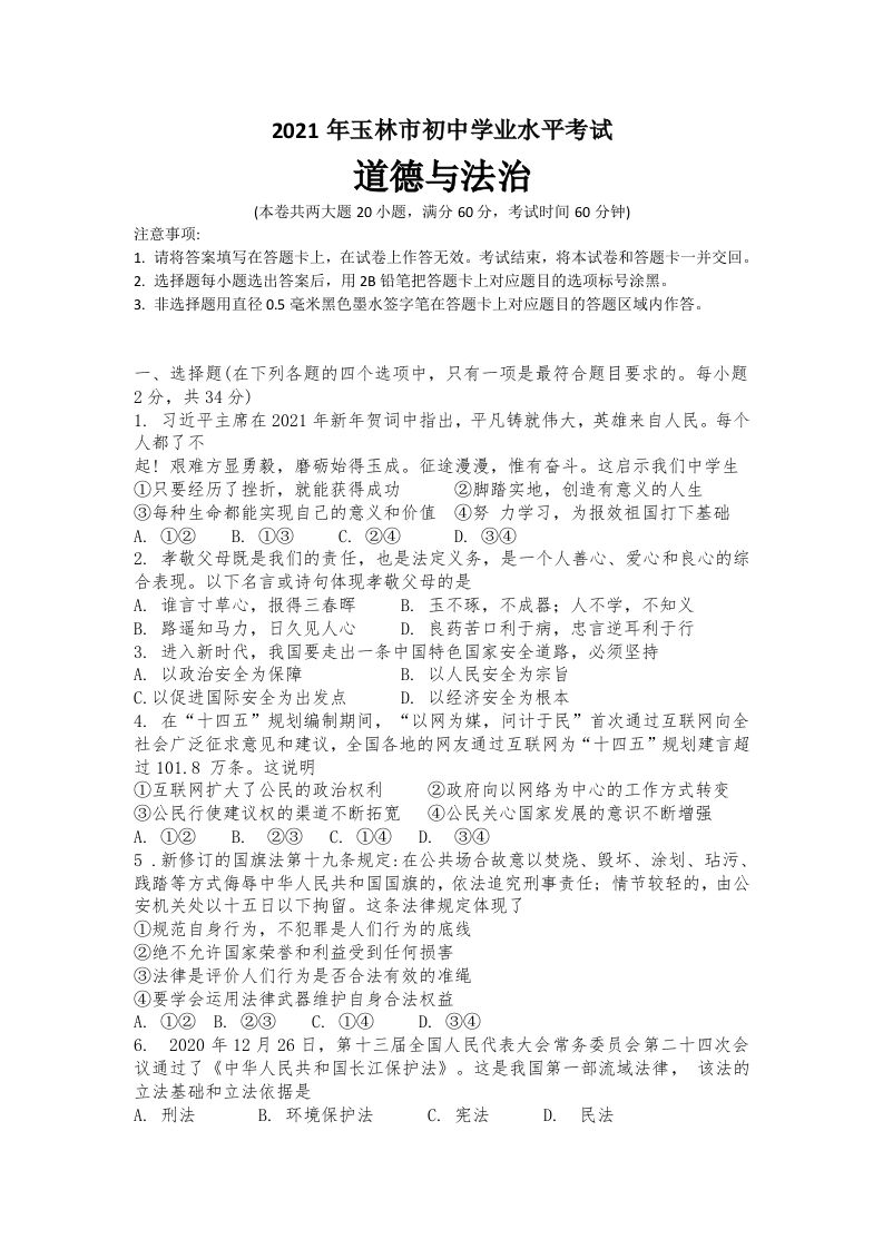 2021年广西玉林市中考道德与法治试题_练习题|试卷|知识点|复习提纲