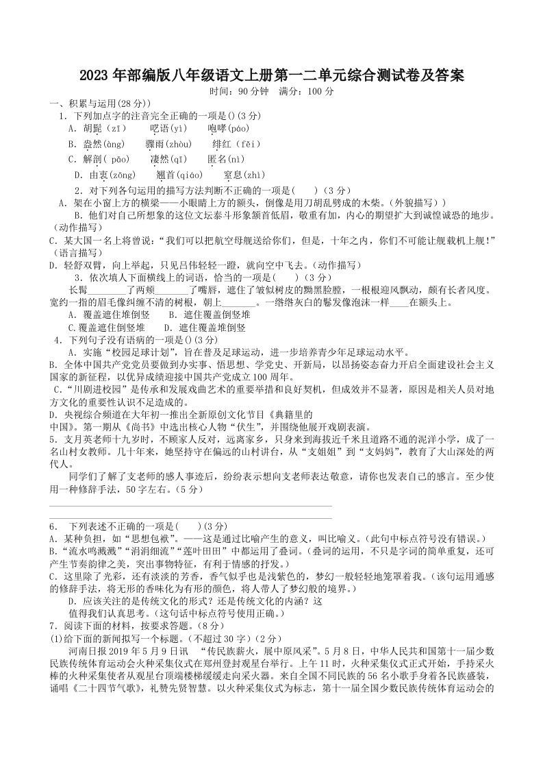 2023年部编版八年级语文上册第一二单元综合测试卷及答案(Word版)_练习题|试卷|知识点|复习提纲