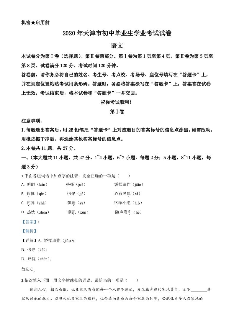 天津市2020年中考语文试题（含答案）_练习题|试卷|知识点|复习提纲