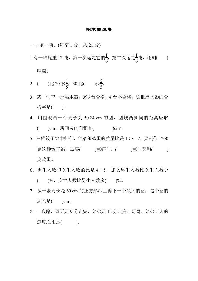 六年级数学上册期末练习(5)（北师大版）_练习题|试卷|知识点|复习提纲
