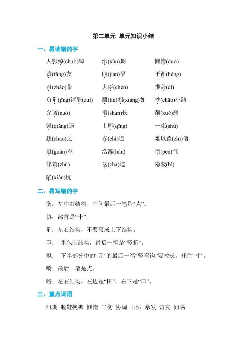 五年级语文上册第二单元单元知识小结（部编版）_练习题|试卷|知识点|复习提纲