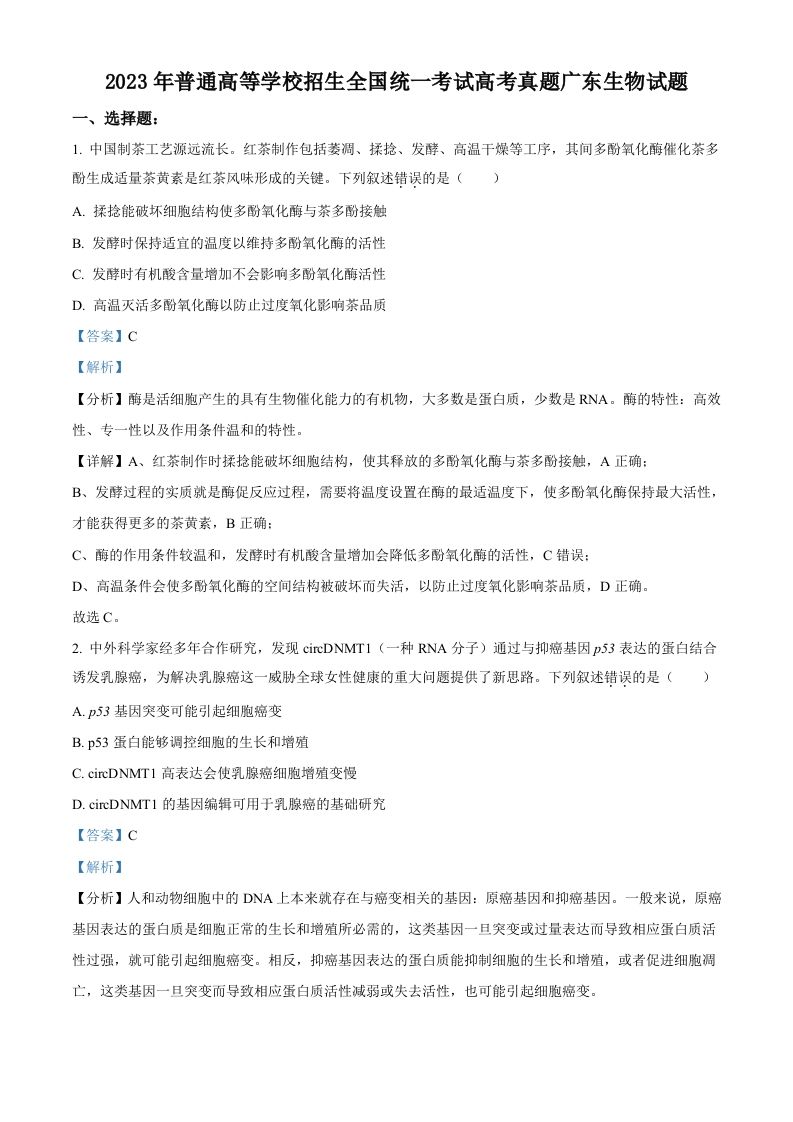 2023年高考生物试卷（广东）（含答案）_练习题|试卷|知识点|复习提纲