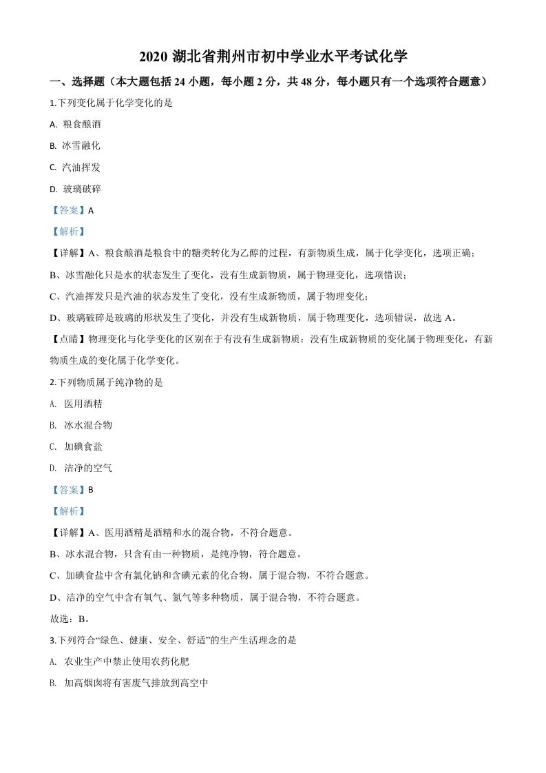 湖北省荆州市2020年中考化学试题（含答案）_练习题|试卷|知识点|复习提纲