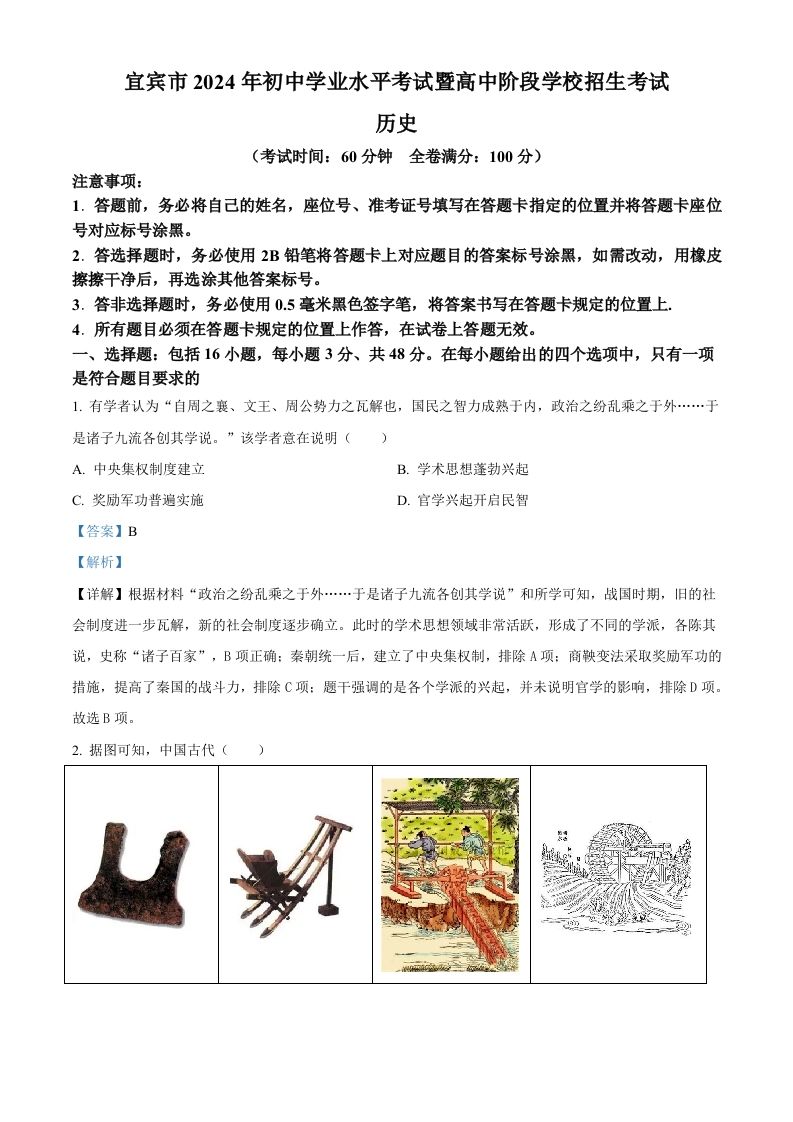 2024年四川省宜宾市中考历史试题（含答案）_练习题|试卷|知识点|复习提纲