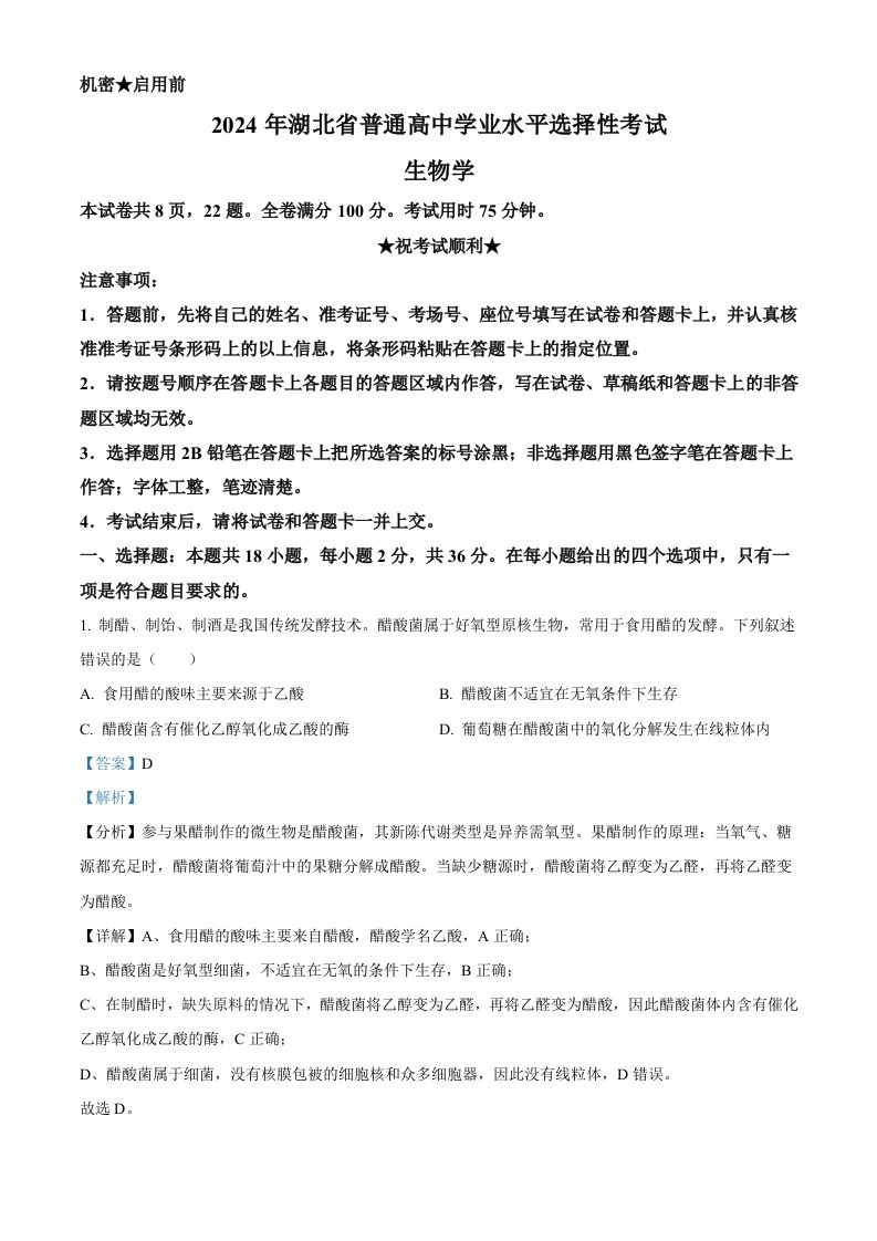 2024年高考生物试卷（湖北）（含答案）_练习题|试卷|知识点|复习提纲