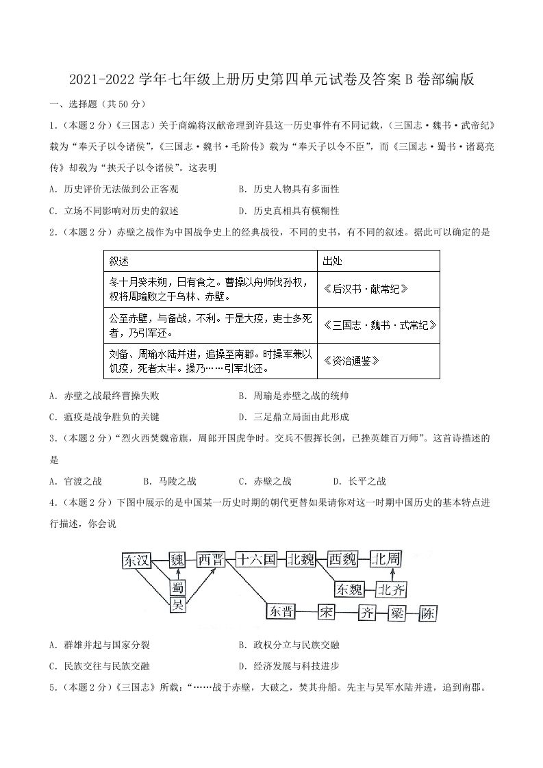 2021-2022学年七年级上册历史第四单元试卷及答案B卷部编版(Word版)_练习题|试卷|知识点|复习提纲