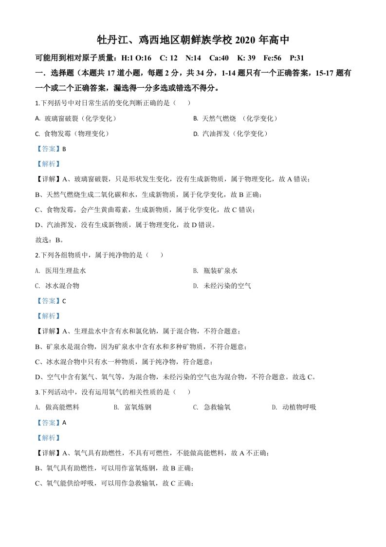 黑龙江省牡丹江、鸡西地区朝鲜族学校2020年中考化学试题（含答案）_练习题|试卷|知识点|复习提纲