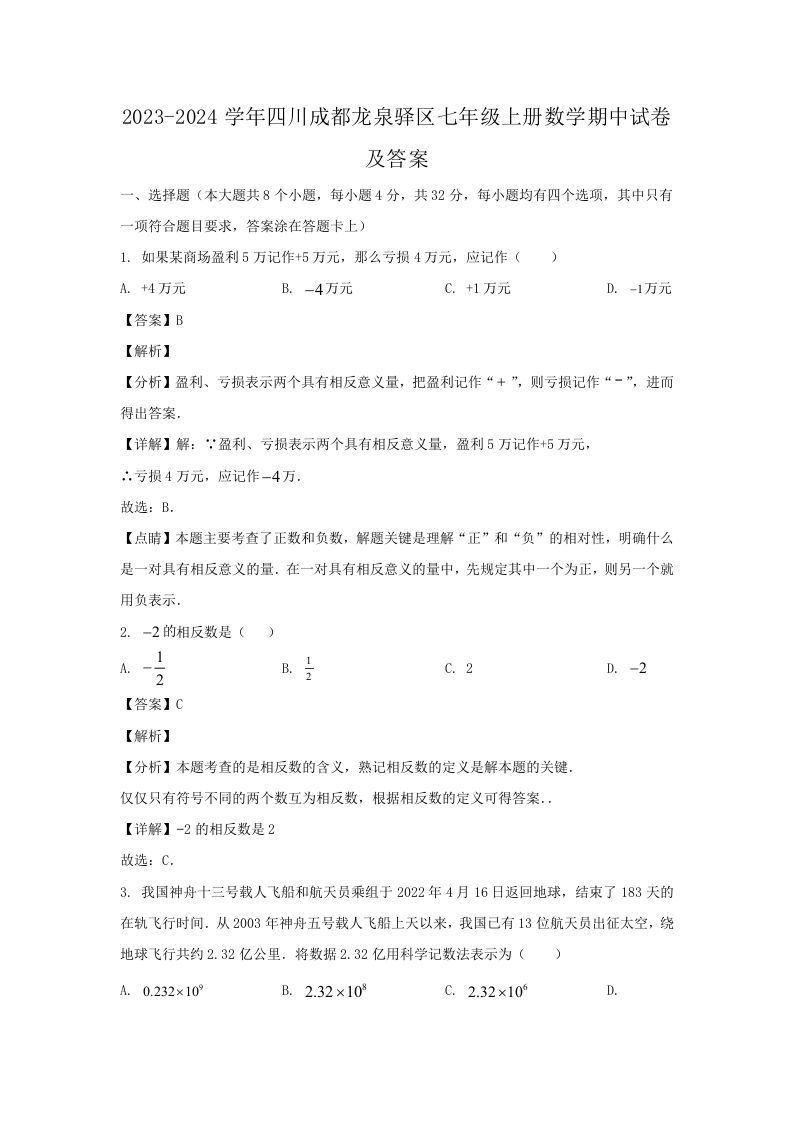 2023-2024学年四川成都龙泉驿区七年级上册数学期中试卷及答案(Word版)_练习题|试卷|知识点|复习提纲