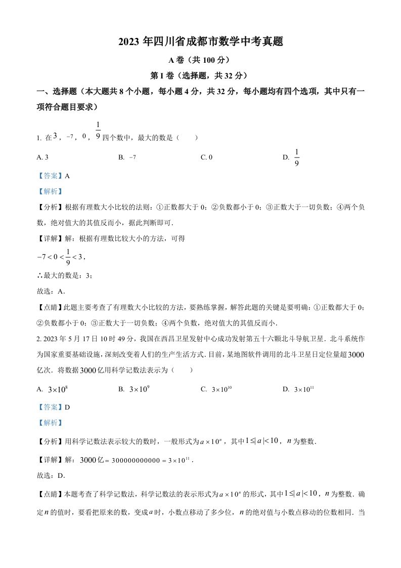 2023年四川省成都市数学中考真题（含答案）_练习题|试卷|知识点|复习提纲
