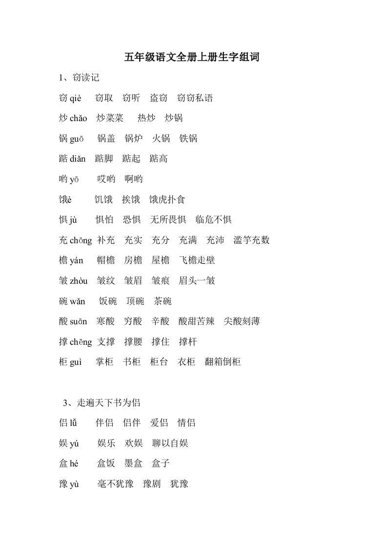 五年级语文上册生字组词_练习题|试卷|知识点|复习提纲