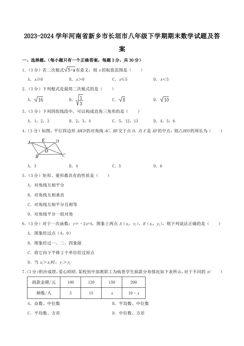2023-2024学年河南省新乡市长垣市八年级下学期期末数学试题及答案(Word版)_练习题|试卷|知识点|复习提纲