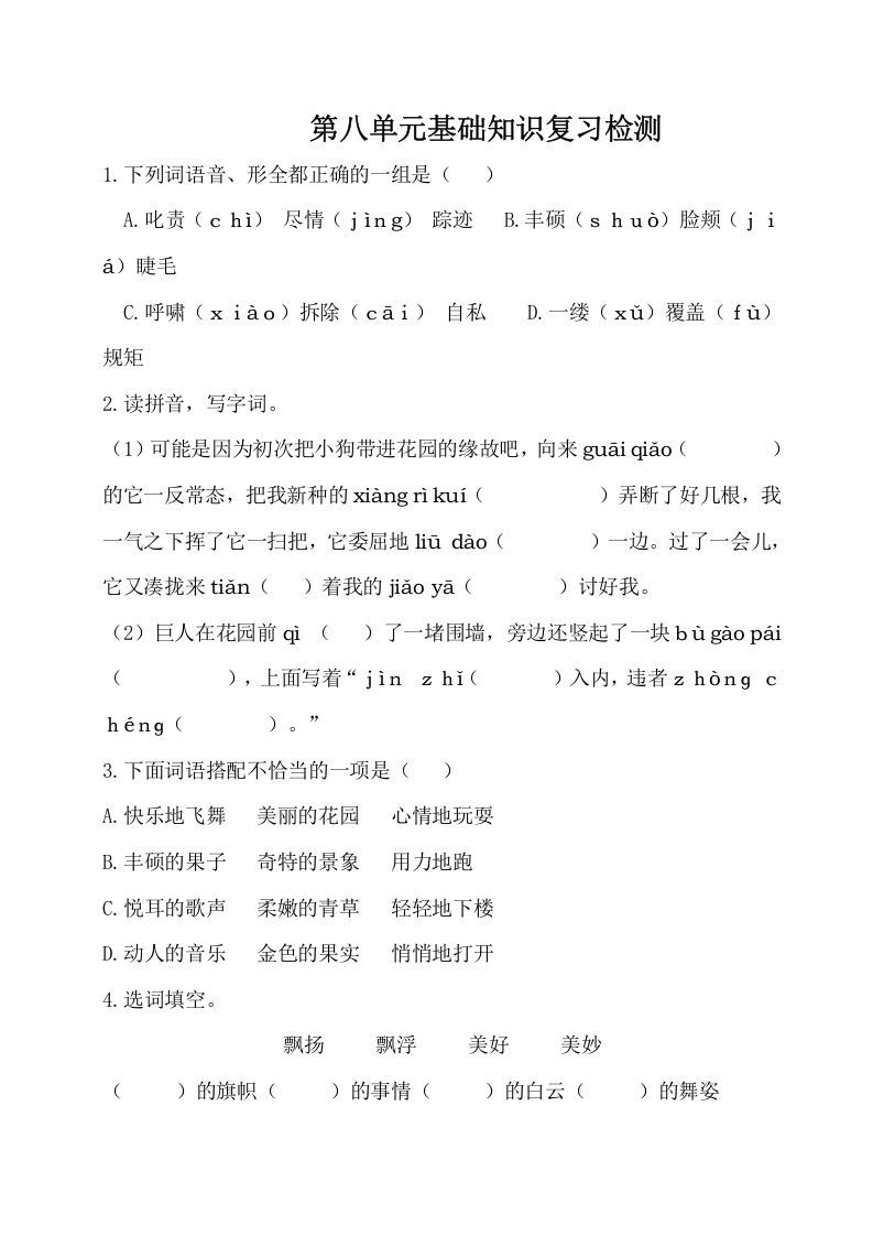 四年级语文下册试卷-第八单元基础知识复习检测（附答案）人教部编版_练习题|试卷|知识点|复习提纲