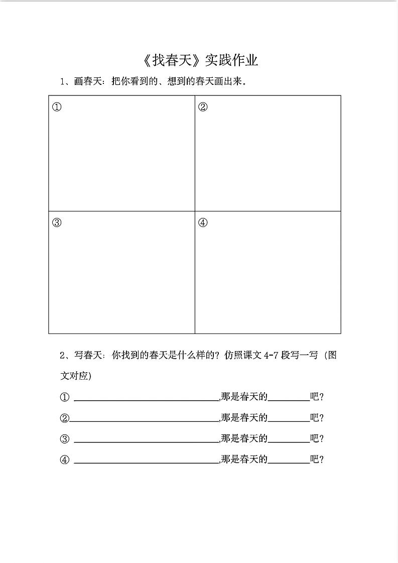二下语文《找春天》实践作业7页_练习题|试卷|知识点|复习提纲