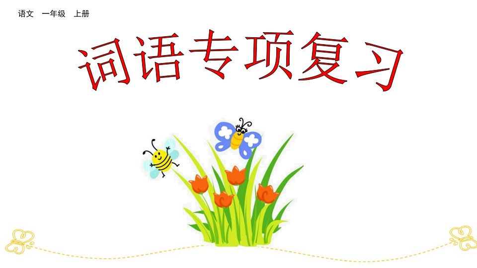 一年级语文上册词语专项复习（部编版）_练习题|试卷|知识点|复习提纲