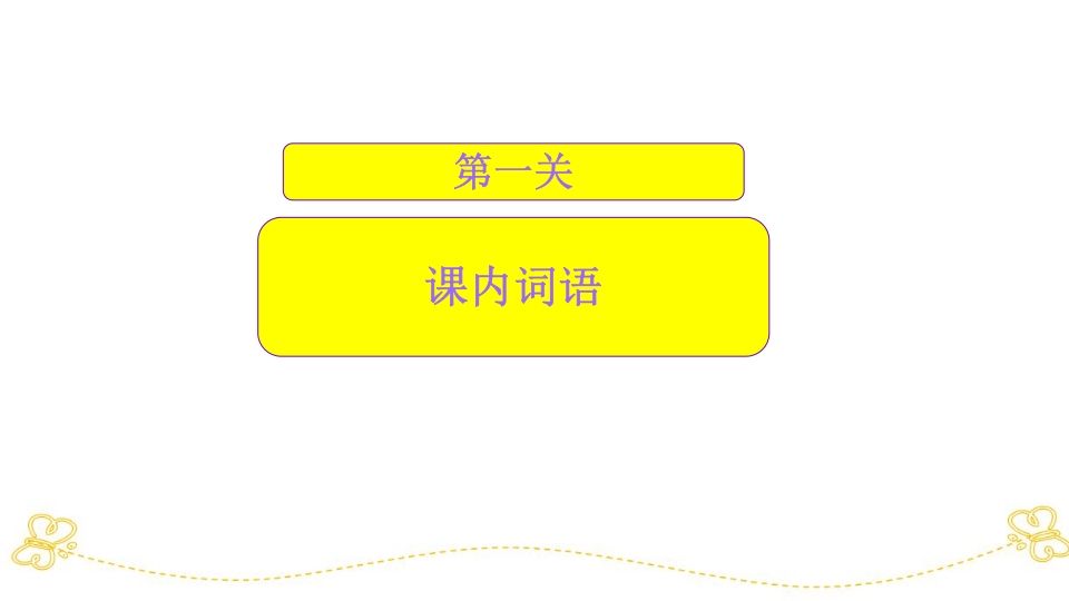 图片[3]_一年级语文上册词语专项复习（部编版）_练习题|试卷|知识点|复习提纲