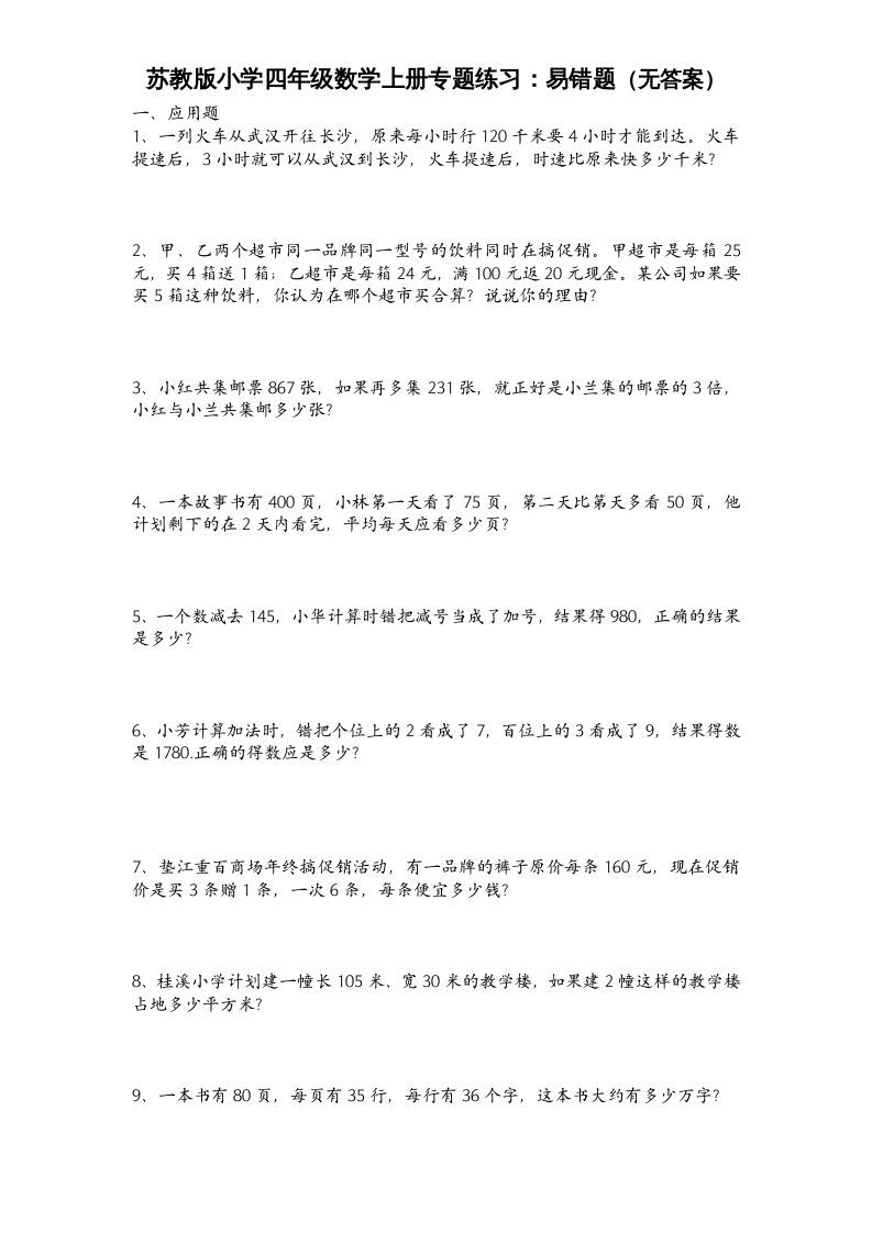 四年级数学上册专题练习：易错题（无答案）（苏教版）_练习题|试卷|知识点|复习提纲