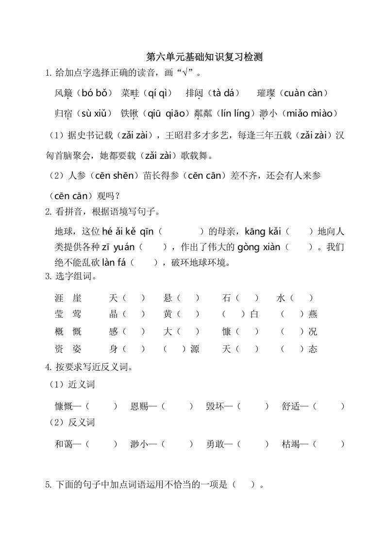 六年级语文上册第六单元基础知识复习检测（附答案）（部编版）_练习题|试卷|知识点|复习提纲