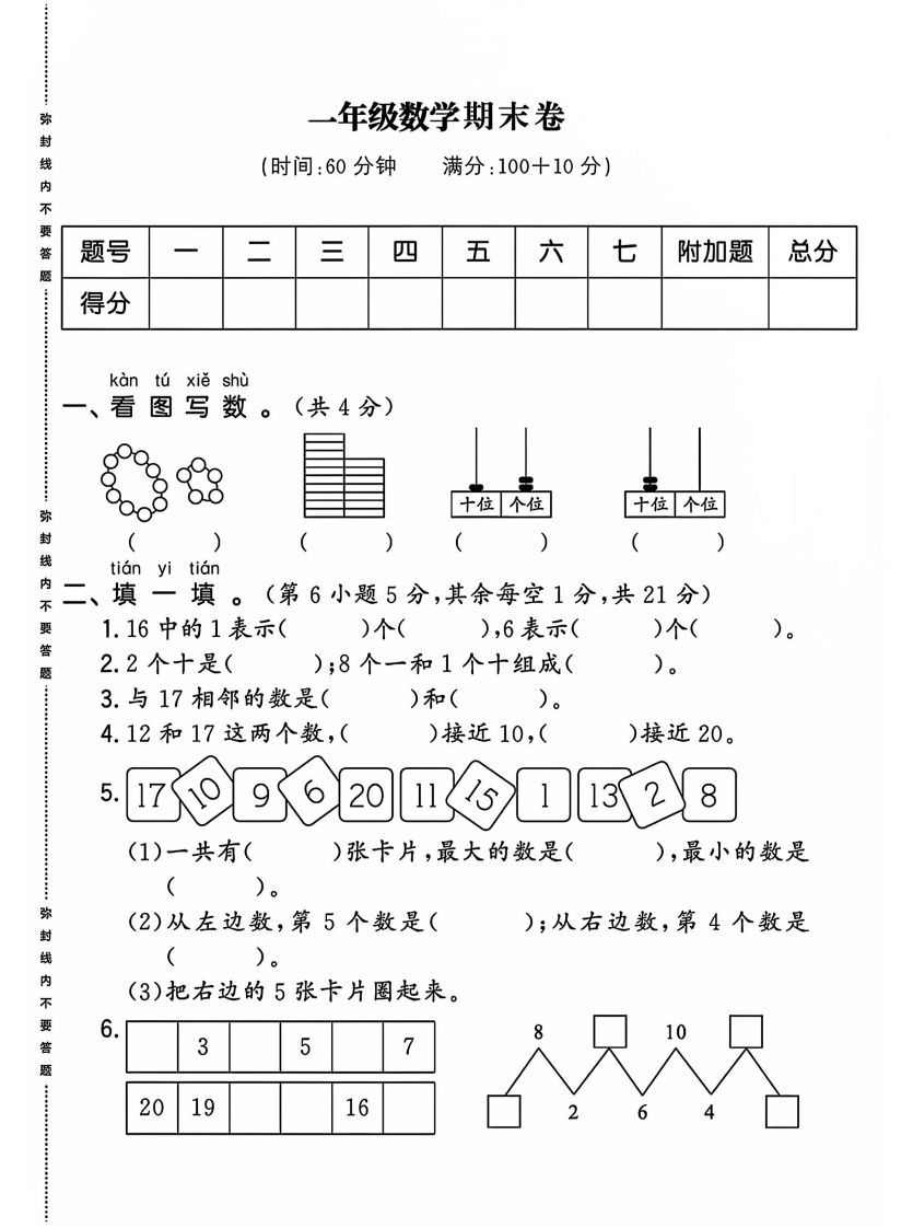 一上人教版数学【2024-2025年期末综合达标检测卷】_练习题|试卷|知识点|复习提纲