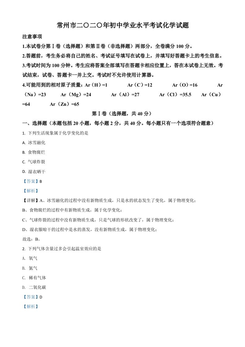 江苏省常州市2020年中考化学试题（含答案）_练习题|试卷|知识点|复习提纲