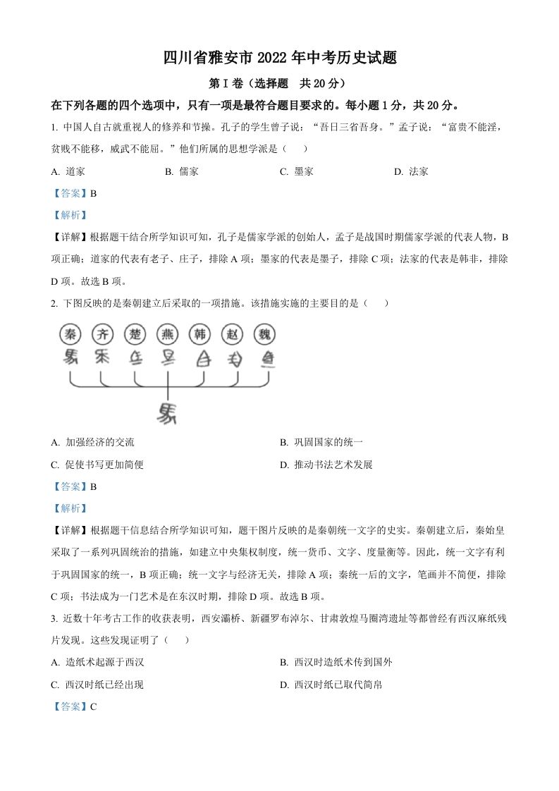 2022年四川省雅安市中考历史真题（含答案）_练习题|试卷|知识点|复习提纲
