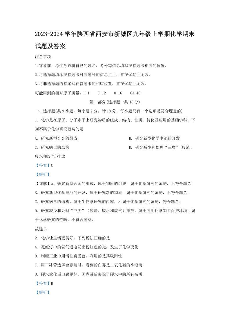2023-2024学年陕西省西安市新城区九年级上学期化学期末试题及答案(Word版)_练习题|试卷|知识点|复习提纲