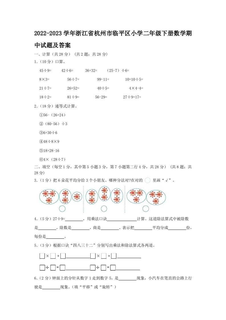 2022-2023学年浙江省杭州市临平区小学二年级下册数学期中试题及答案(Word版)_练习题|试卷|知识点|复习提纲
