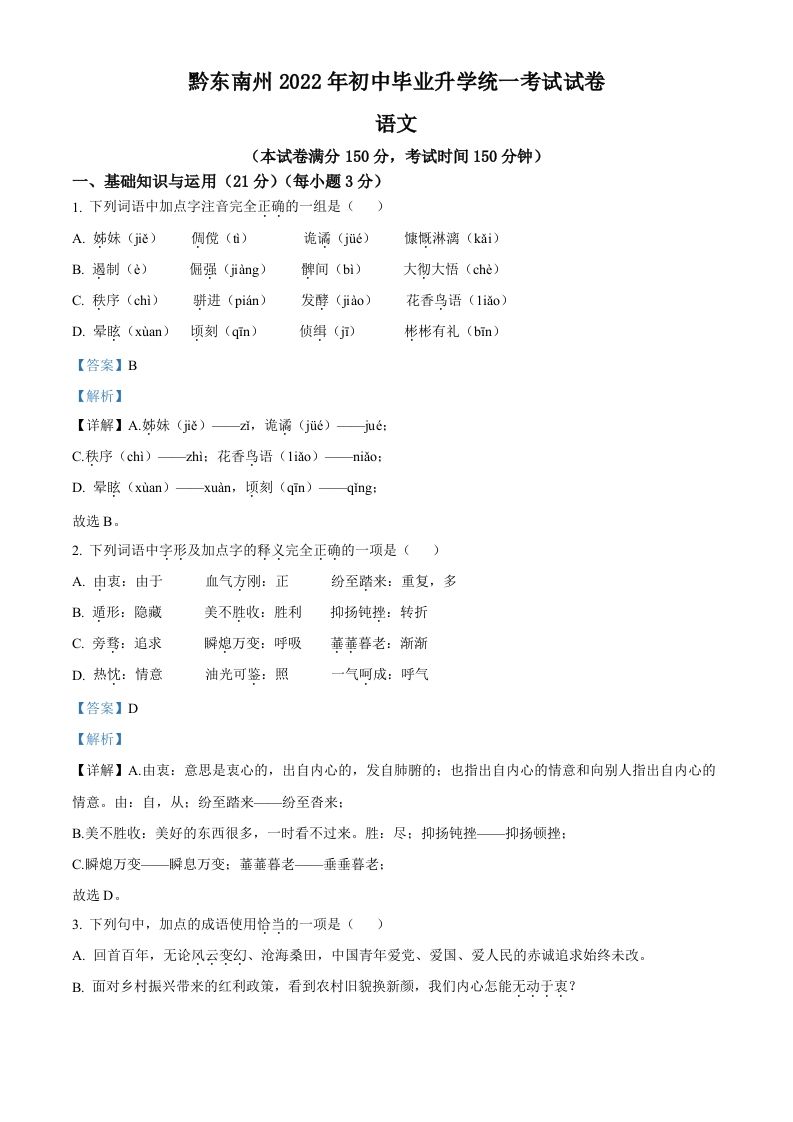 2022年贵州省黔东南州中考语文真题（含答案）_练习题|试卷|知识点|复习提纲