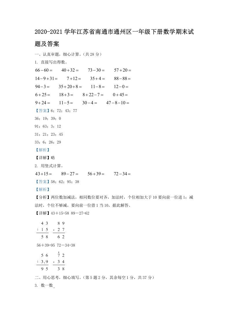 2020-2021学年江苏省南通市通州区一年级下册数学期末试题及答案(Word版)_练习题|试卷|知识点|复习提纲