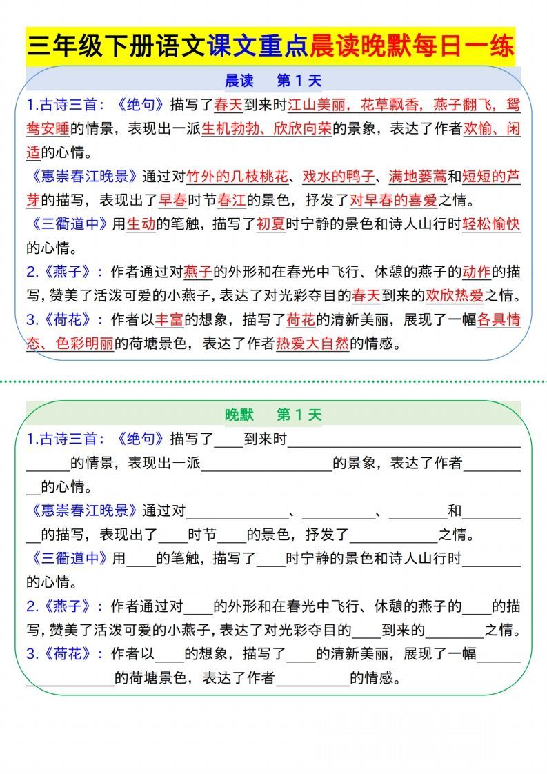 【知识点】【语文】三下语文课文重点晨读晚默每日一练8页_练习题|试卷|知识点|复习提纲