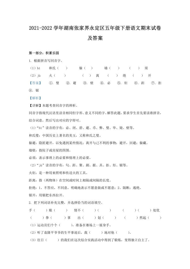 2021-2022学年湖南张家界永定区五年级下册语文期末试卷及答案(Word版)_练习题|试卷|知识点|复习提纲