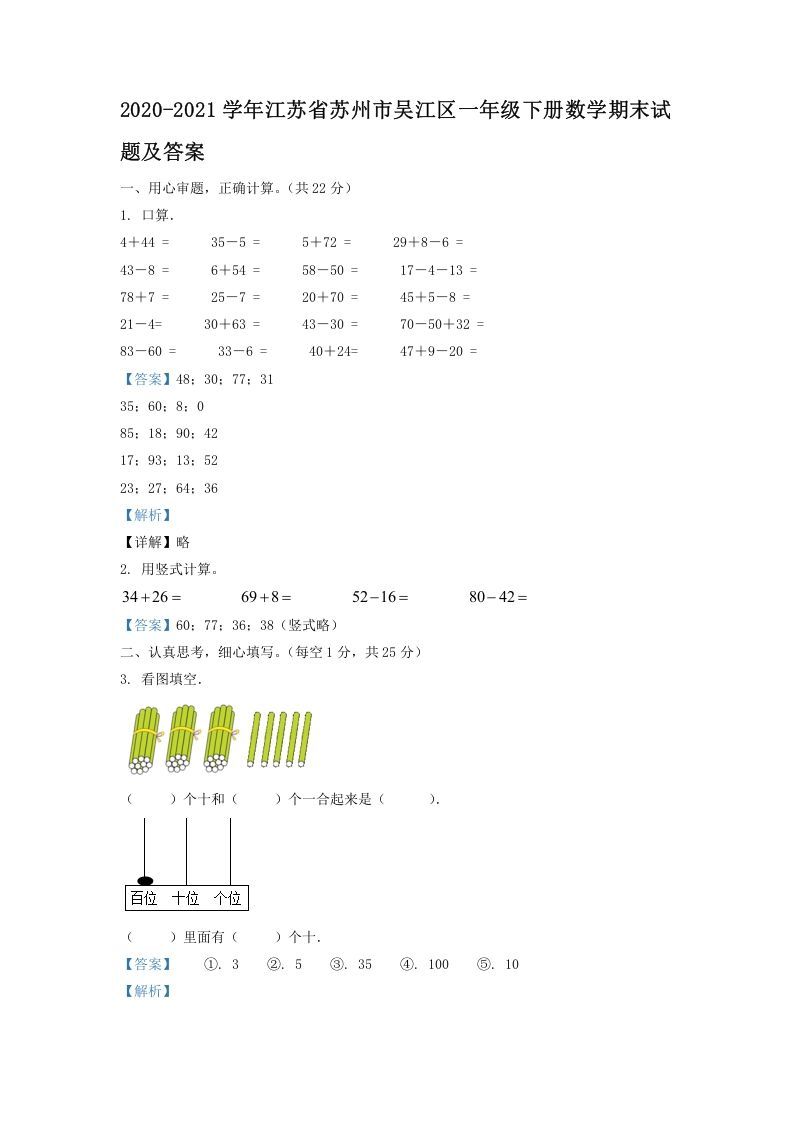 2020-2021学年江苏省苏州市吴江区一年级下册数学期末试题及答案(Word版)_练习题|试卷|知识点|复习提纲