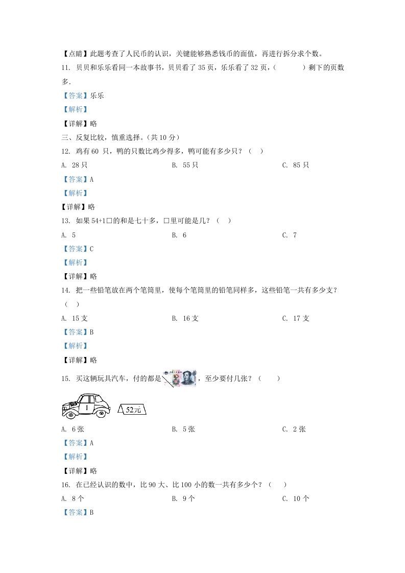 图片[3]_2020-2021学年江苏省苏州市吴江区一年级下册数学期末试题及答案(Word版)_练习题|试卷|知识点|复习提纲