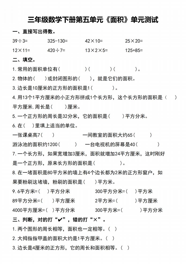 三下数学-《面积》单元测试_练习题|试卷|知识点|复习提纲