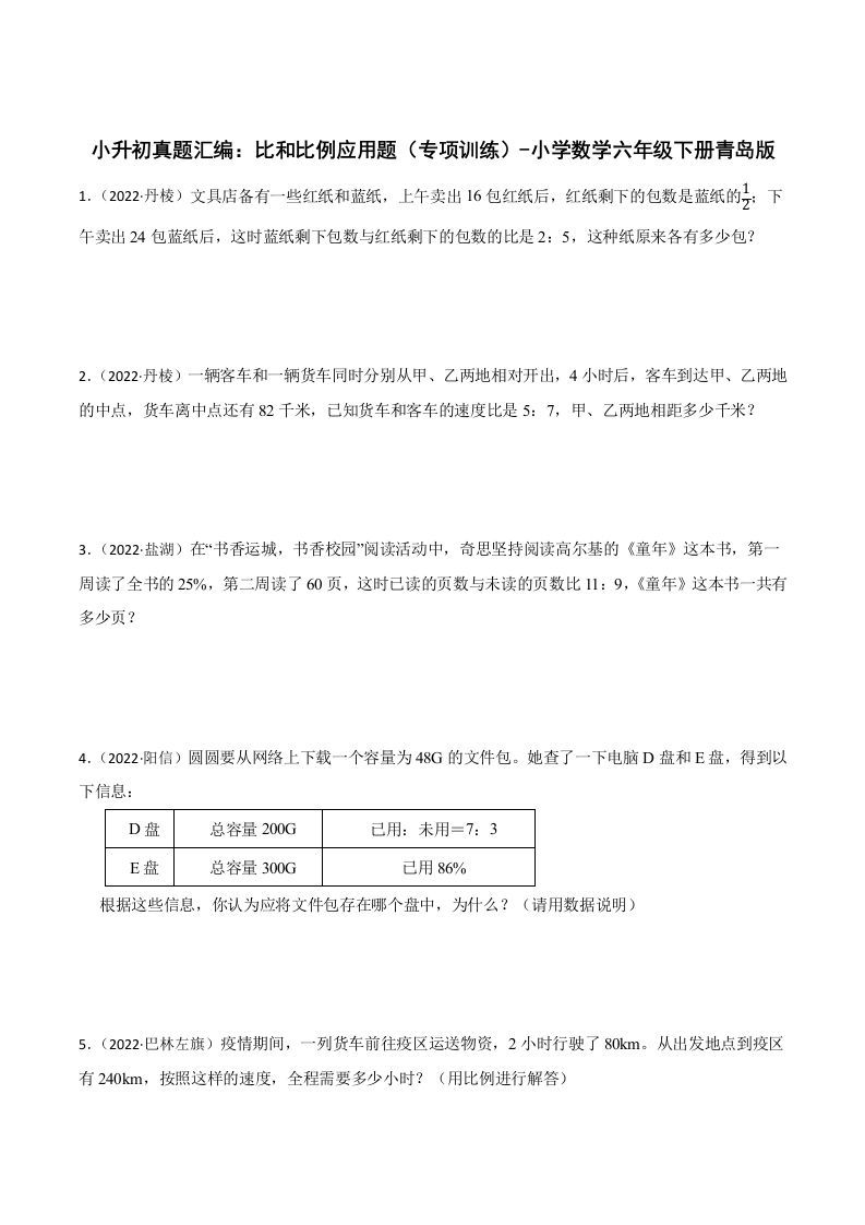 小升初真题汇编：比和比例应用题（专项训练）-小学数学六年级下册青岛63版_练习题|试卷|知识点|复习提纲