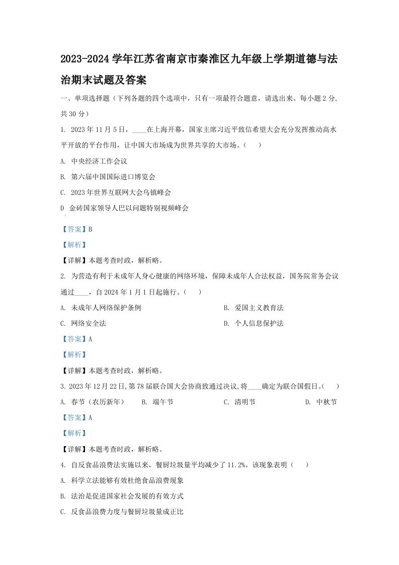 2023-2024学年江苏省南京市秦淮区九年级上学期道德与法治期末试题及答案(Word版)_练习题|试卷|知识点|复习提纲