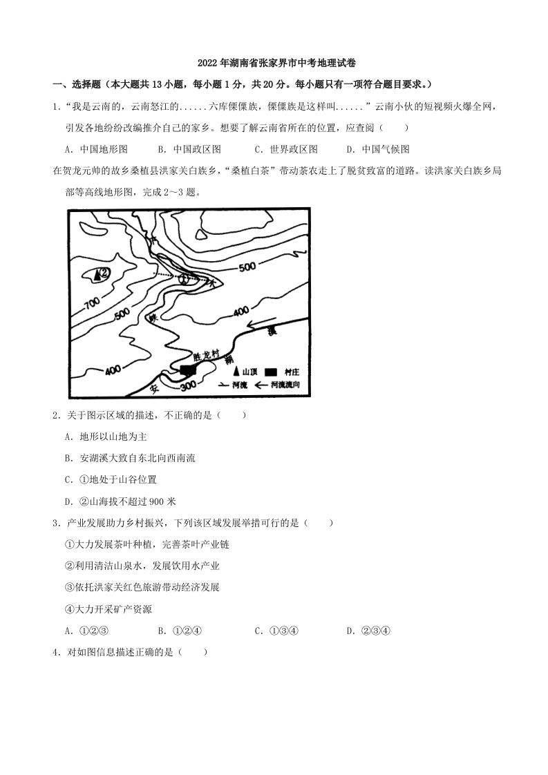 2022年湖南省张家界市中考地理真题及答案_练习题|试卷|知识点|复习提纲