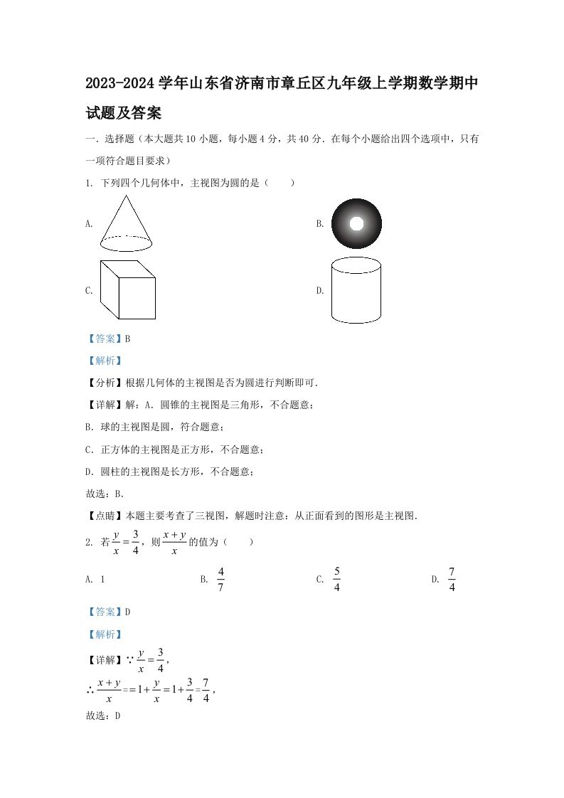 2023-2024学年山东省济南市章丘区九年级上学期数学期中试题及答案(Word版)_练习题|试卷|知识点|复习提纲