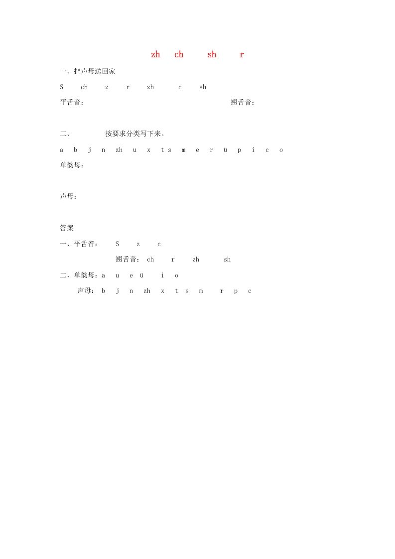 一年级语文上册8.zhchshr练习1（部编版）_练习题|试卷|知识点|复习提纲