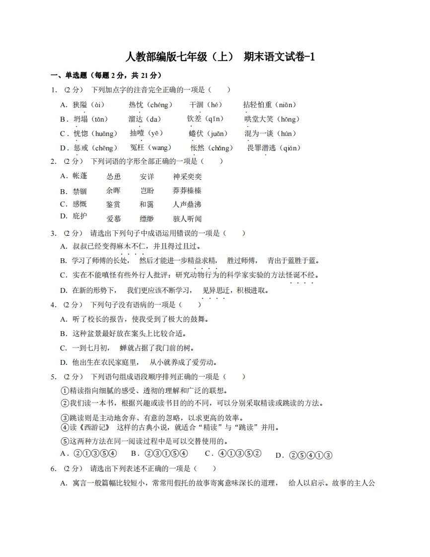 七年级（上）语文期末试卷8-1卷人教部编版_练习题|试卷|知识点|复习提纲