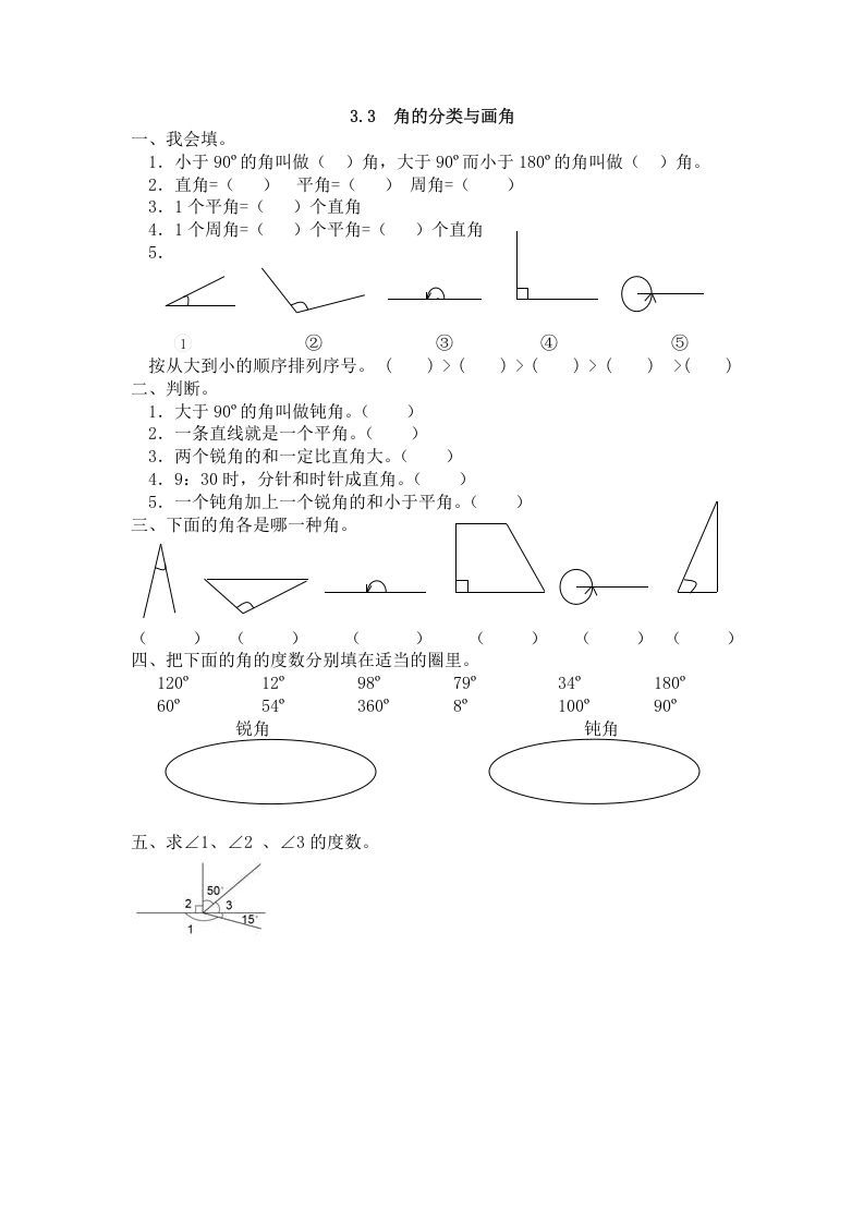 四年级数学上册3.3角的分类与画角（人教版）_练习题|试卷|知识点|复习提纲