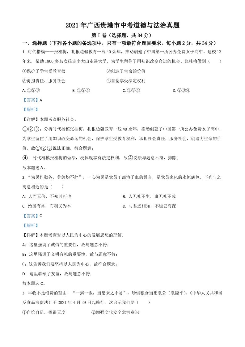 广西贵港市2021年中考道德与法治真题（含答案）_练习题|试卷|知识点|复习提纲