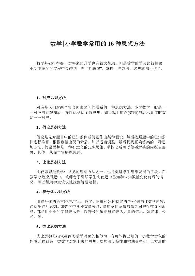 四年级数学下册小学常用的16种思想方法_练习题|试卷|知识点|复习提纲
