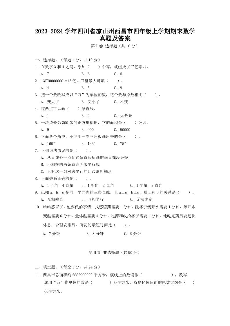 2023-2024学年四川省凉山州西昌市四年级上学期期末数学真题及答案(Word版)_练习题|试卷|知识点|复习提纲