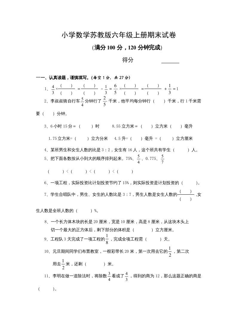 六年级数学上册学期期末测试卷13（苏教版）_练习题|试卷|知识点|复习提纲