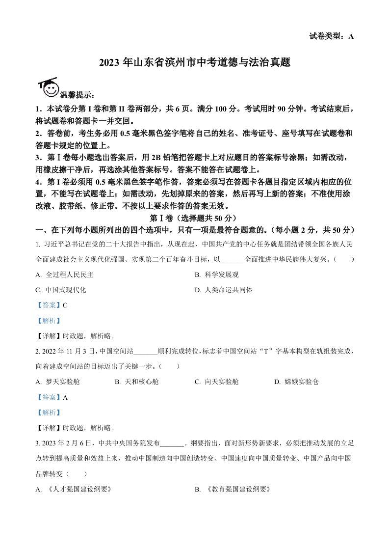 2023年山东省滨州市中考道德与法治真题（含答案）(1)_练习题|试卷|知识点|复习提纲