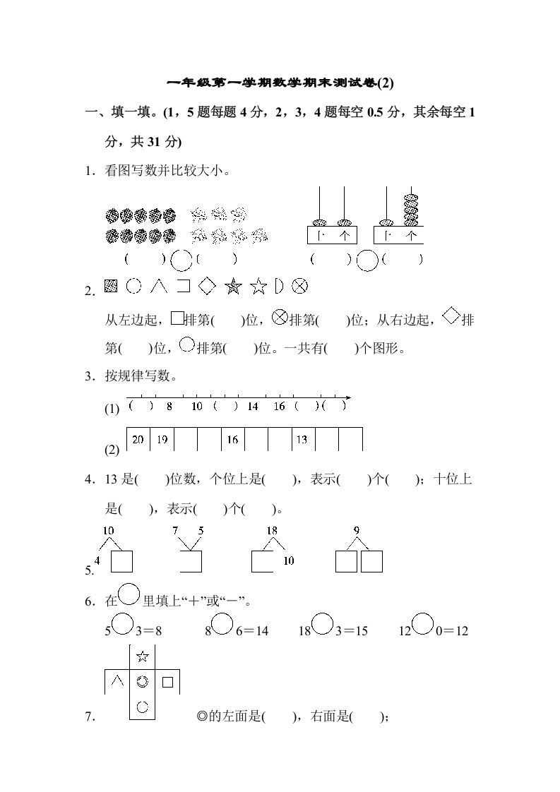 一年级数学上册一年级第一学期数学期末测试卷(2)（苏教版）_练习题|试卷|知识点|复习提纲