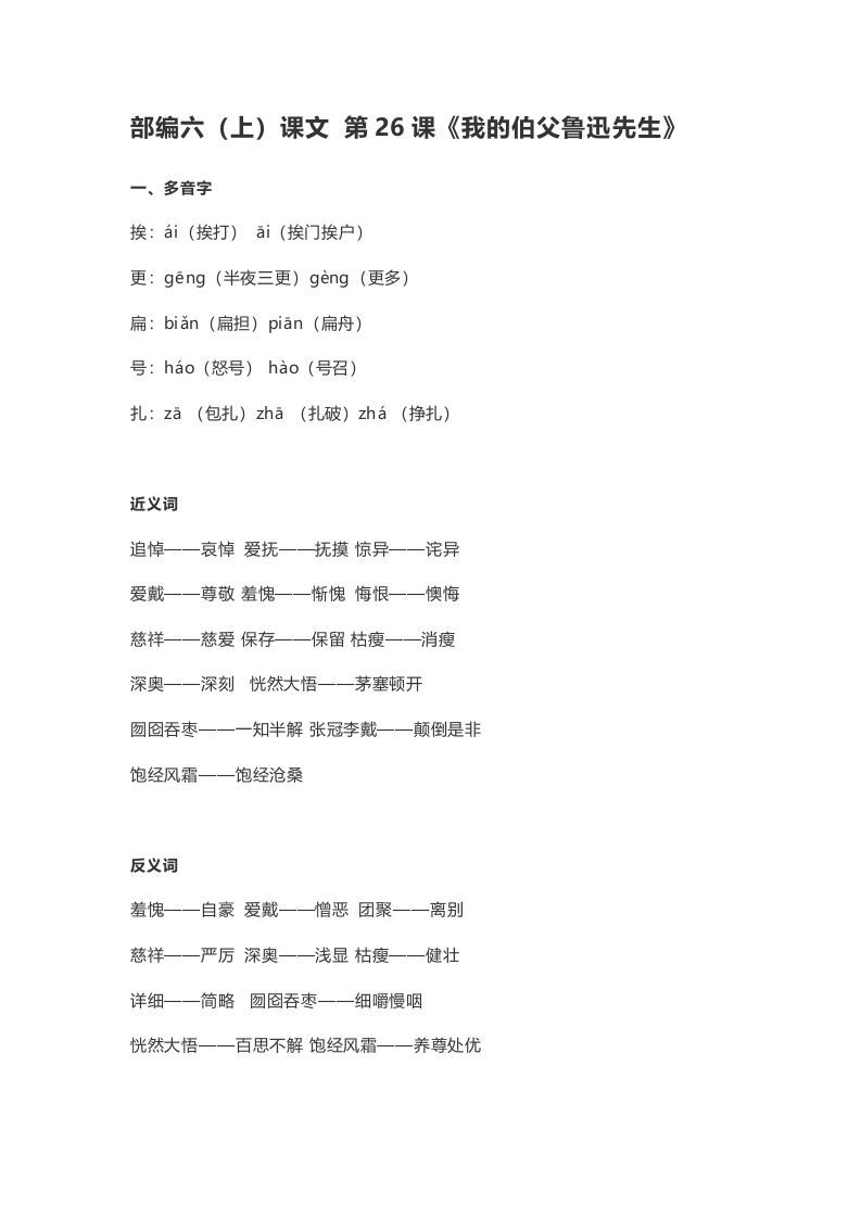 六年级语文上册课文第27课《我的伯父鲁迅先生》（部编版）_练习题|试卷|知识点|复习提纲