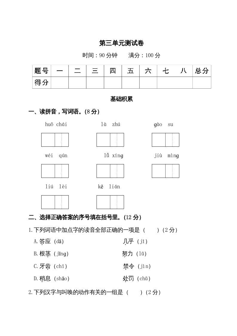 三年级语文上册第三单元测试卷（部编版）_练习题|试卷|知识点|复习提纲