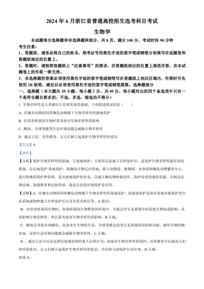 2024年高考生物试卷（浙江）（6月）（含答案）_练习题|试卷|知识点|复习提纲