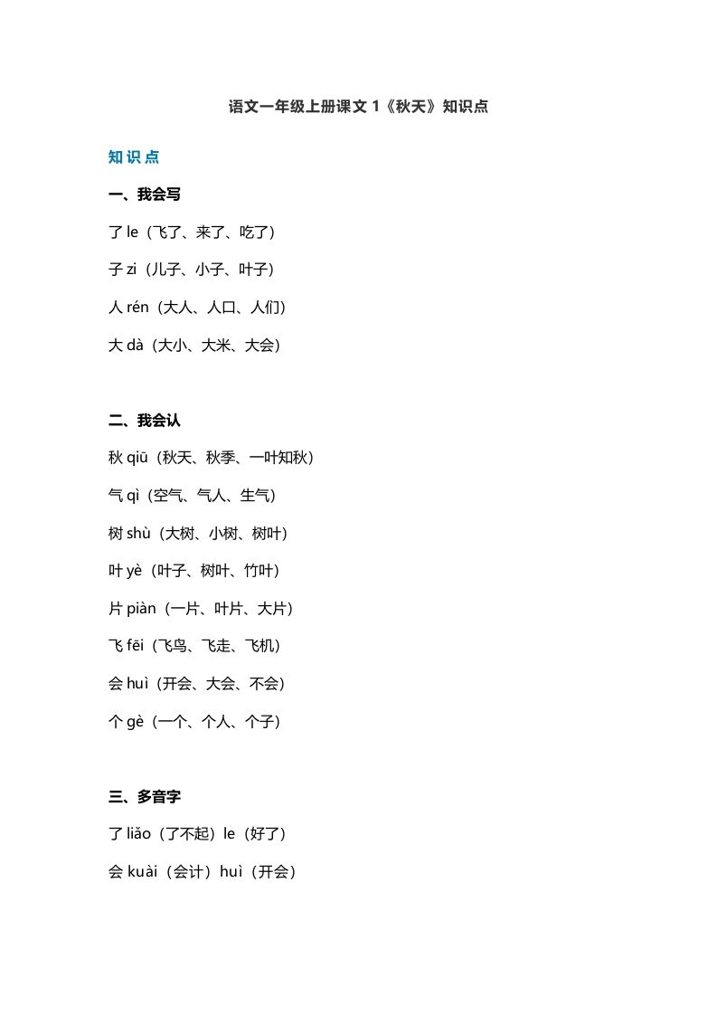一年级语文上册19课文1《秋天》知识点（部编版）_练习题|试卷|知识点|复习提纲